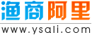 漁商阿里