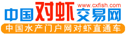中國(guó)對(duì)蝦交易網(wǎng)