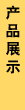 ȹ˹(yng)a(chn)Ʒչʾ
